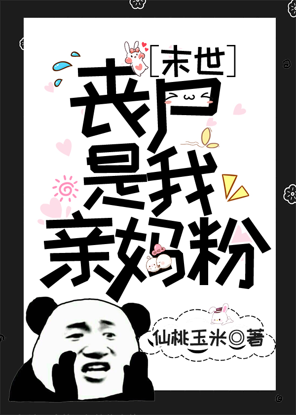 丧尸是我亲妈粉[末世]全文免费阅读