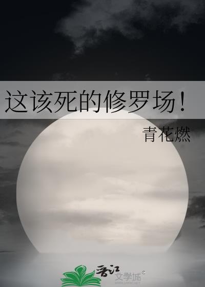 这该死的修罗场免费阅读无弹窗
