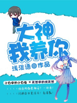 大神我养你2完整免费阅读