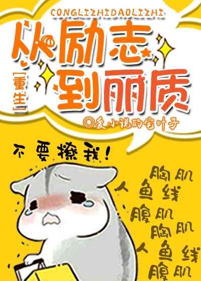 从励志到丽质[重生]全文阅读