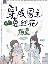 穿成男主的菟丝花前妻[穿书]全文免费阅读