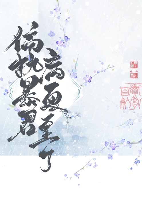 偏执暴君今天病更重了 小说