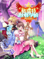 格瑞特妖怪学院全文阅读