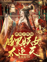 腹黑召唤师废材神医