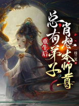 重生后,总有逆徒肖想本师尊 小说
