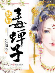 妖后有毒