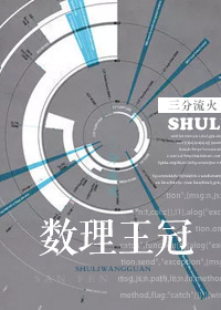 数理王冠晋江