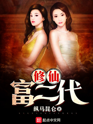 修仙富二代 小说