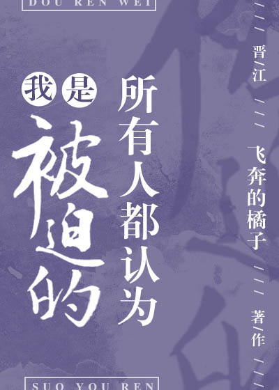 所有人都认为我是被迫的百度