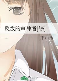 反判的审神者