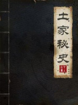 土家秘史 山中庸人