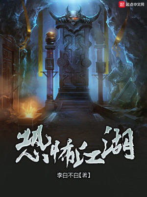 恐怖江湖 小说