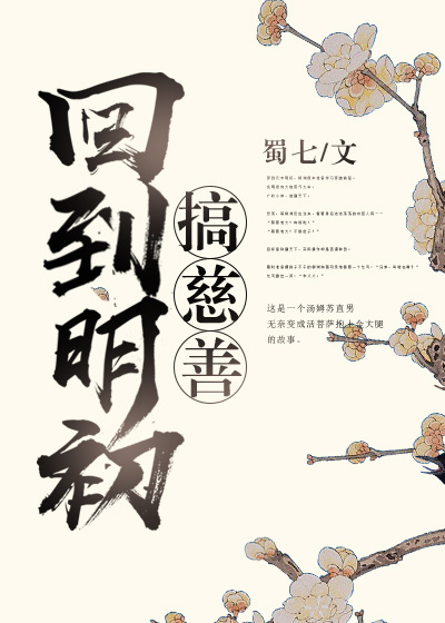 回到明初搞慈善类似小说推荐