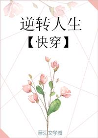 逆转人生（快穿）