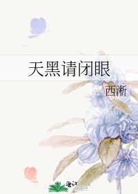 天黑请闭眼下一句话怎么接
