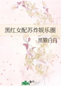 《黑红女配苏炸娱乐圈》