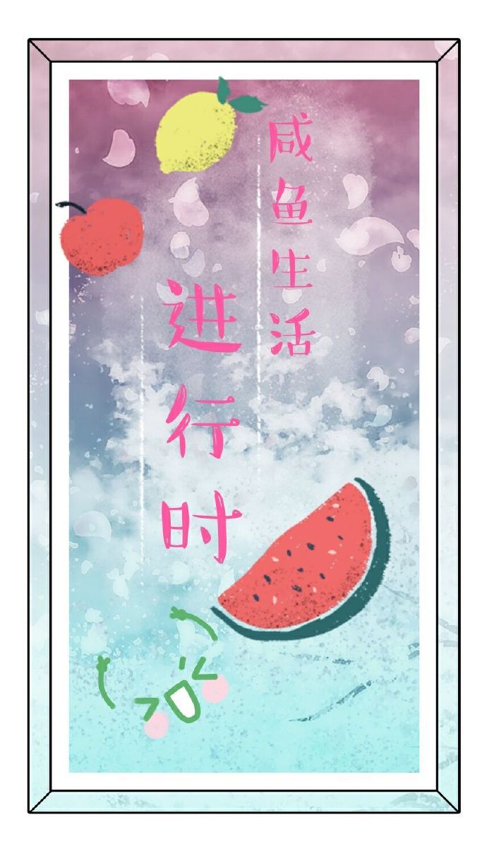 咸鱼的生活