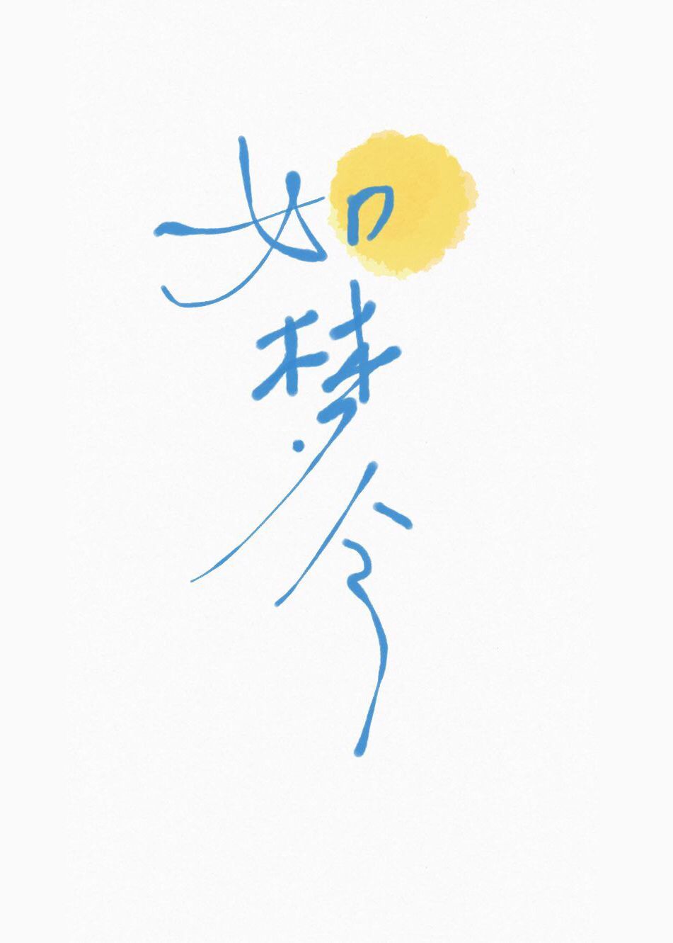 如梦令歌曲原唱