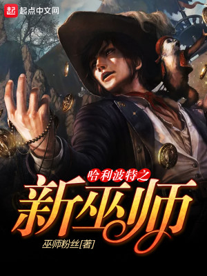 哈利波特之血脉巫师
