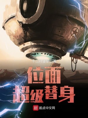 位面超级替身笔趣阁