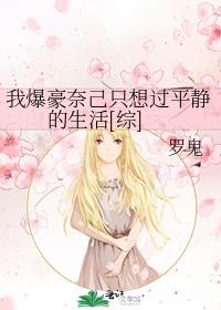 我爆豪奈己只想过平静的生活[综] 罗鬼