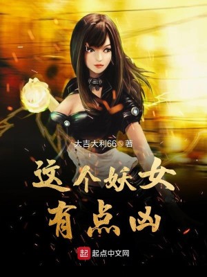 这个妖女不太对