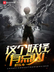 这个妖怪有点凶小说