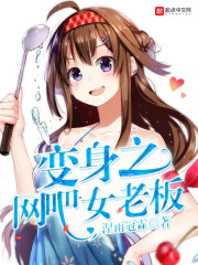 变身之网游变女小说