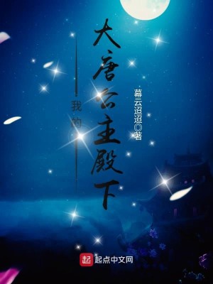 大唐的公主只有她才是真正的幸福