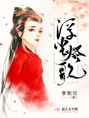 小说浮尘烬歌推荐