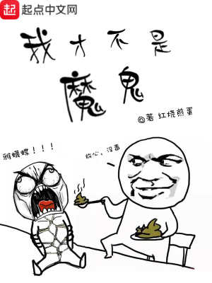 我才不是魔鬼小说男生看还是女生看