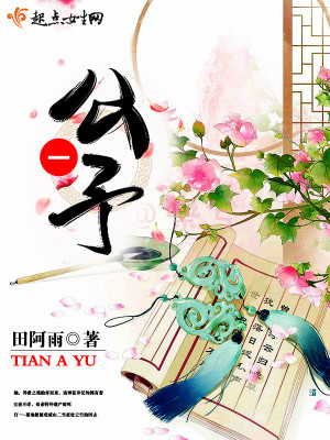 公子无耻