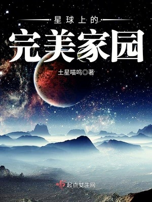 星球上的完美家园好看吗