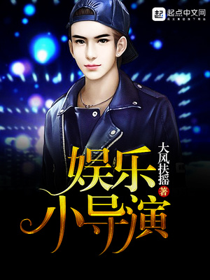 娱乐小导演笔趣阁