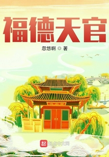 福德天官下载