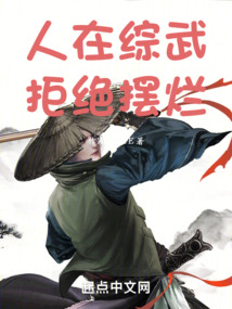 人在综武,拒绝摆烂 小说 免费