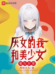 恐女的我和美少女旅行日常 纠结于名