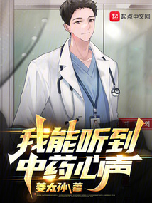 我能听到中药心声TXT百度云