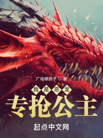 我是恶龙,专抢公主下载