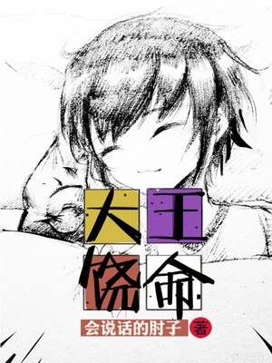 大王饶命2季免费观看
