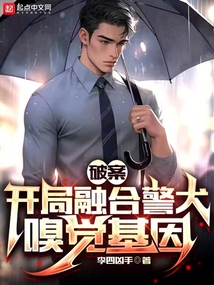 破案:开局融合警犬嗅觉基因李四凶手