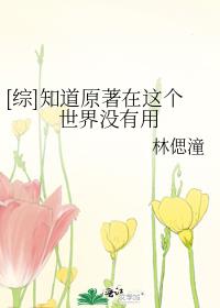 知道原著在这个世界上没有用