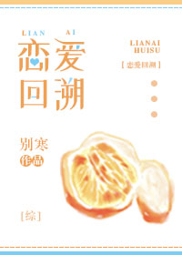 恋爱回溯txt百度云