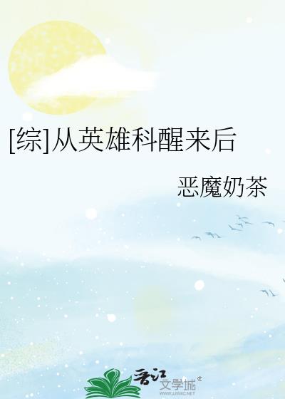 综从英雄科醒来后 恶魔奶茶