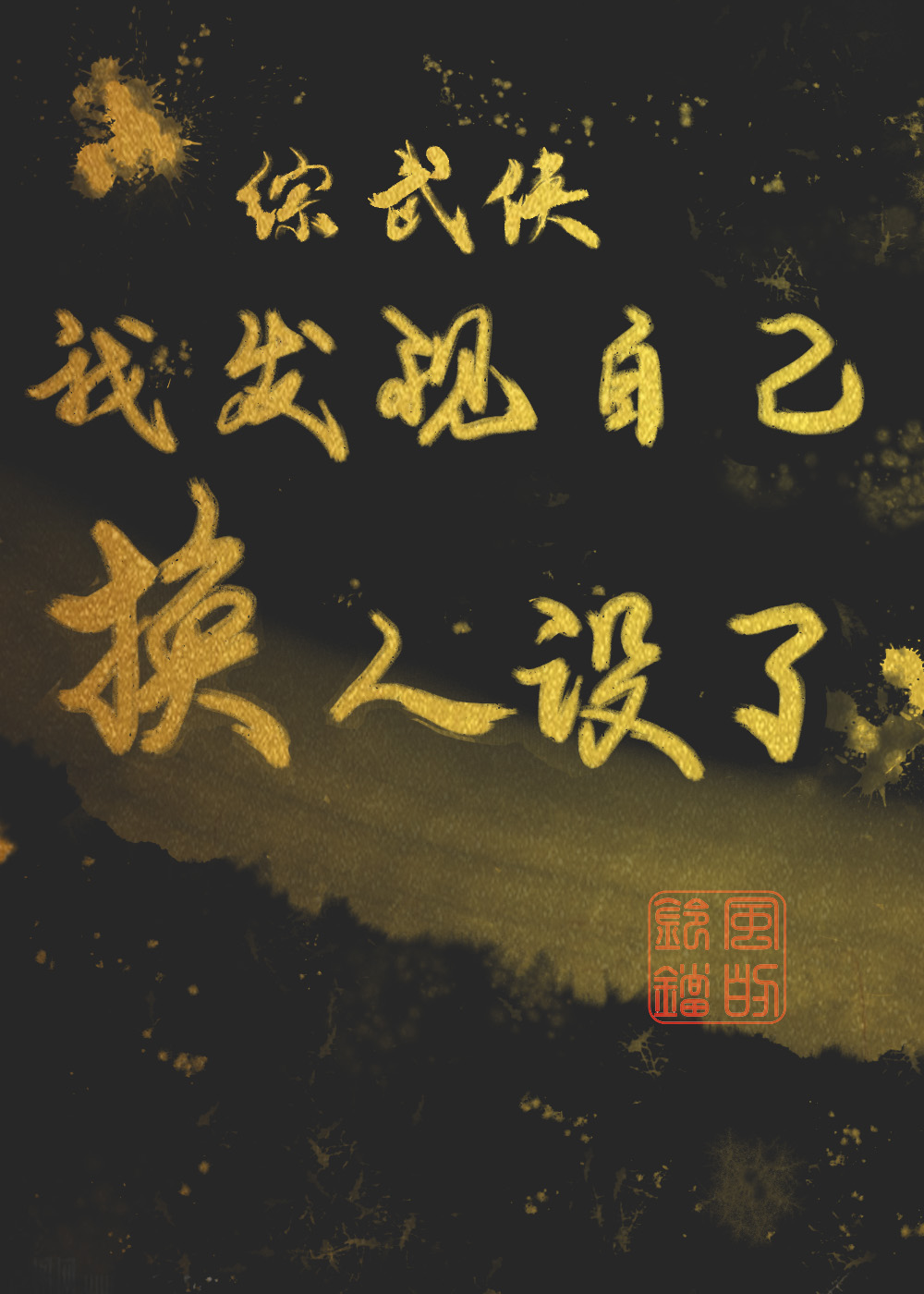 [综武侠]我发现自己换人设了 风的铃铛