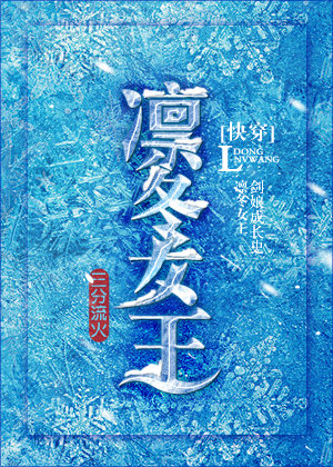 凛冬女王[快穿]晋江