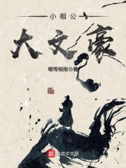 《小相公》