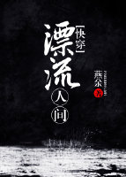 快穿漂流人间作者:燕余