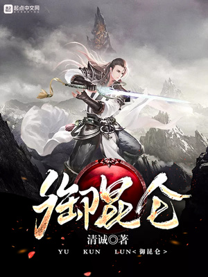 御昆仑 小说