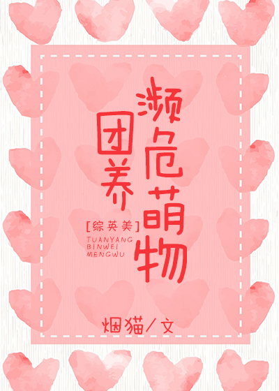 综英美团宠濒危生物